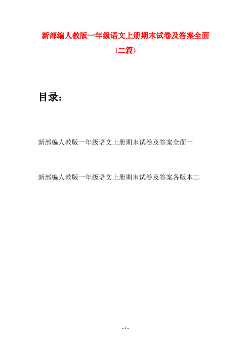 新部编人教版一年级语文上册期末试卷及答案全面(二套)