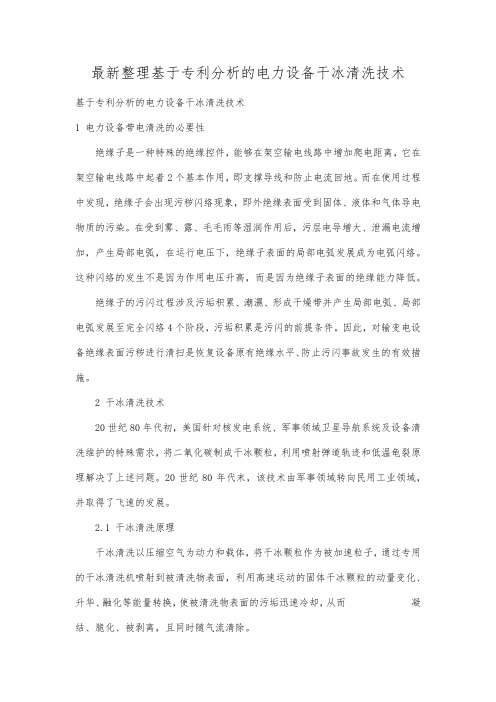 最新整理基于专利分析的电力设备干冰清洗技术.docx