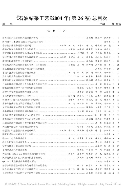 《石油钻采工艺》2004年(第26卷)总目次
