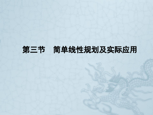 高考数学理一轮复习 7-3简单线性规划及实际应用 精品课件