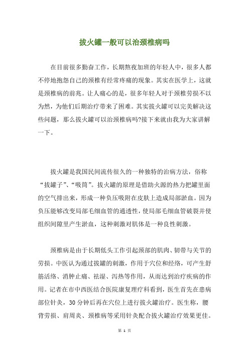 拔火罐一般可以治颈椎病吗