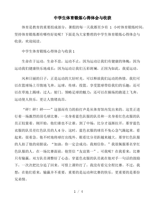 中学生体育锻炼心得体会与收获