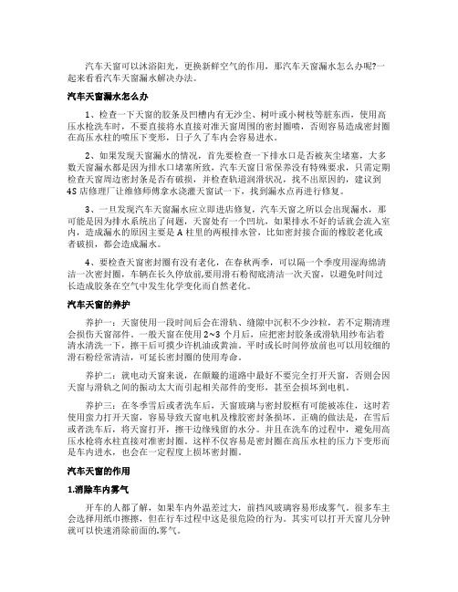 汽车天窗漏水解决办法