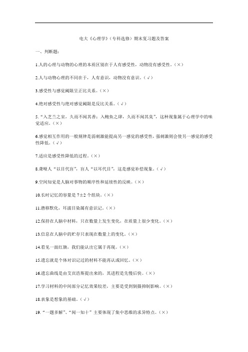 电大《心理学)期末复习(专).doc