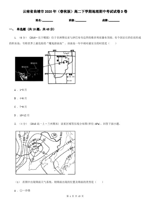 云南省曲靖市2020年(春秋版)高二下学期地理期中考试试卷D卷