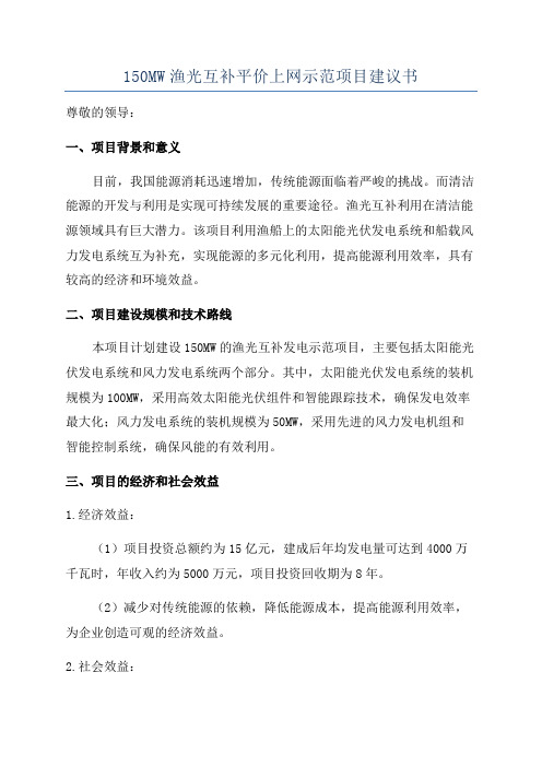 150MW渔光互补平价上网示范项目建议书