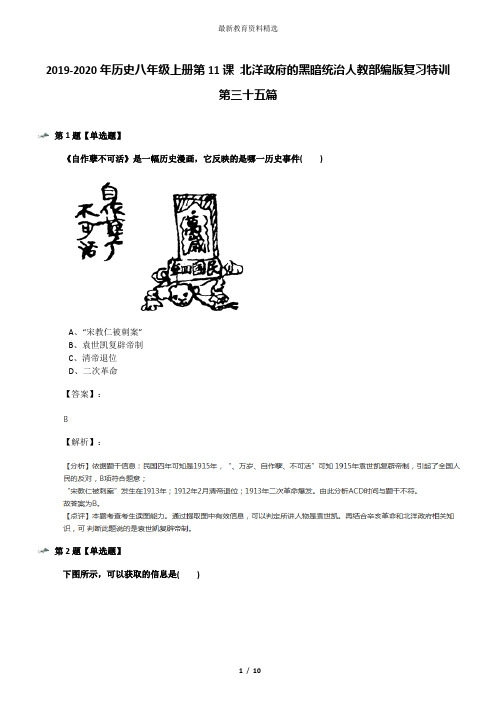 2019-2020年历史八年级上册第11课 北洋政府的黑暗统治人教部编版复习特训第三十五篇