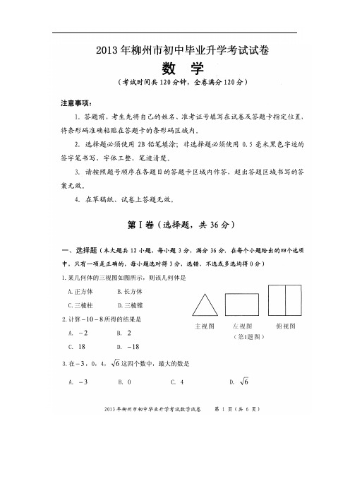 2013柳州市初中毕业升学考试试卷数学试题