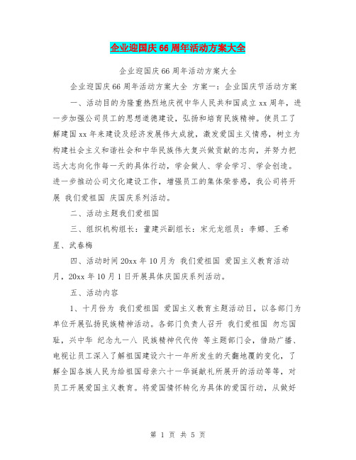 企业迎国庆66周年活动方案大全