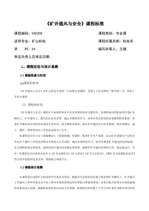《矿井通风与安全》课程标准3