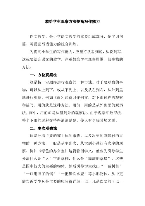 教给学生观察方法提高写作能力