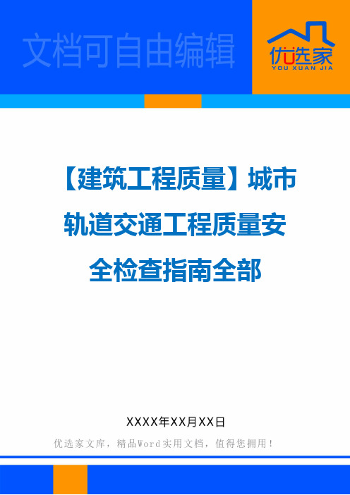 【建筑工程质量】城市轨道交通工程质量安全检查指南全部