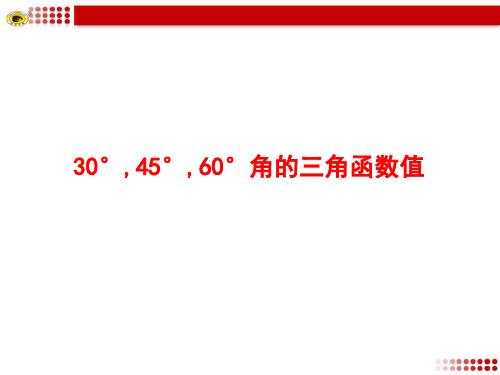 30°,45°,60°角的三角函数值