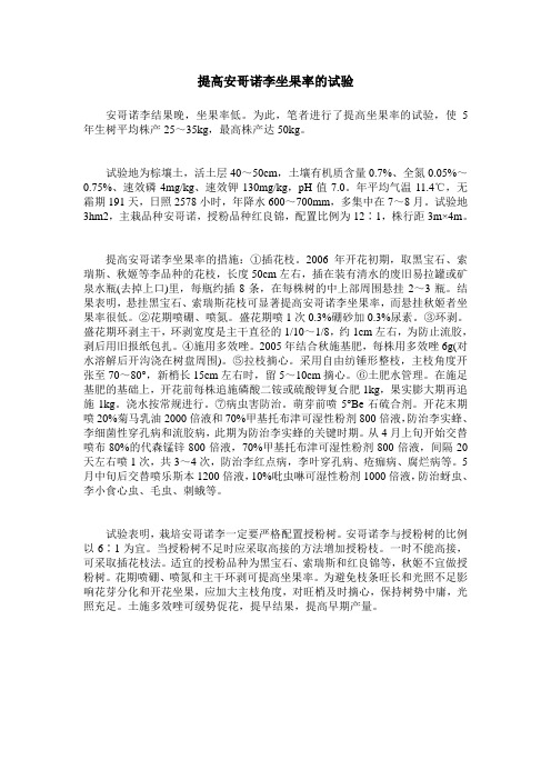 提高安哥诺李坐果率的试验