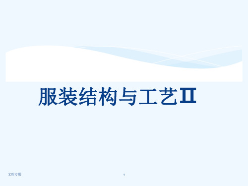 服装结构与工艺Ⅱ