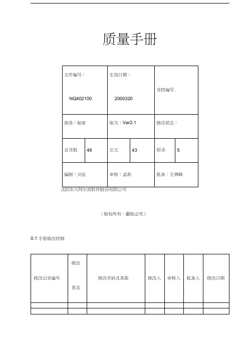 股份公司质量手册