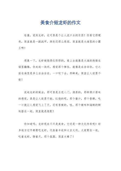 美食介绍龙虾的作文