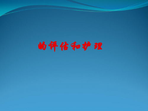 T、P、R、BP评估与护理