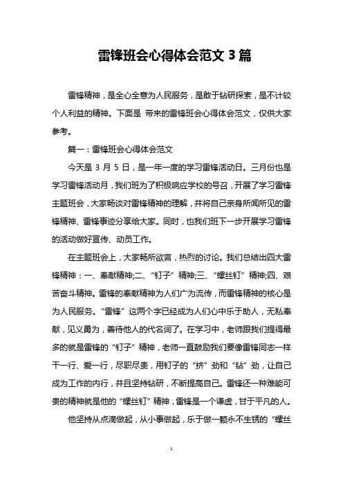 雷锋班会心得体会范文3篇