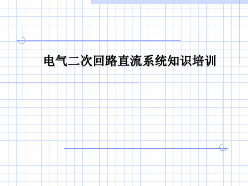 电气二次回路直流系统知识培训PPT教学课件