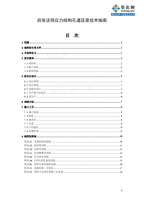 后张法预应力结构孔道压浆技术指南