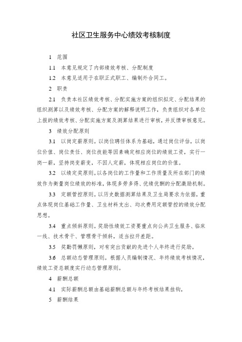 社区卫生服务中心绩效考核制度