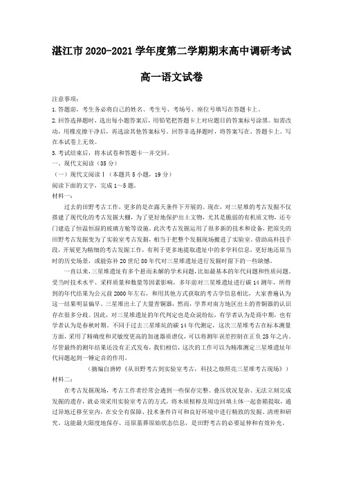 广东省湛江市2020-2021学年高一下学期期末语文试题 (解析版)
