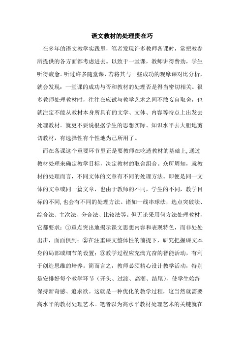 语文教材处理贵在巧论文