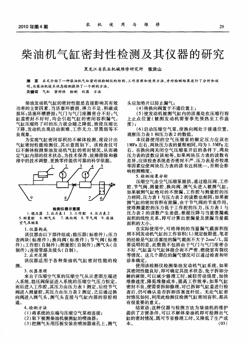 柴油机气缸密封性检测及其仪器的研究