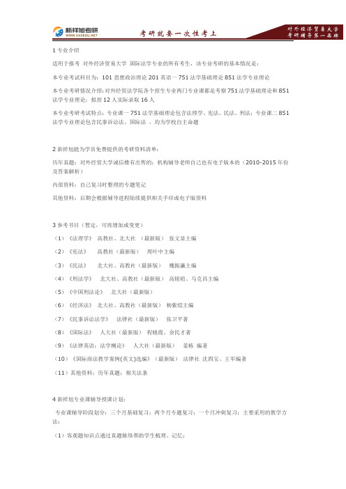 2016-2017年对外经济贸易大学国际法考研专业指导—新祥旭考研辅导