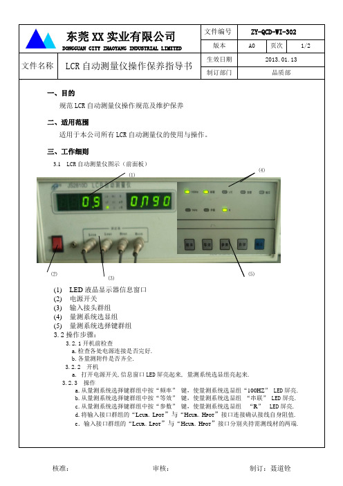 LCR自动测量仪操作保养指导书