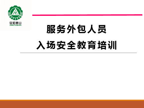 服务外包入场安全培训