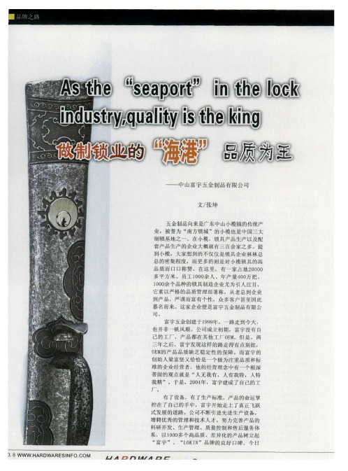 做制锁业的“海港”品质为王——中山富宇五金制品有限公司