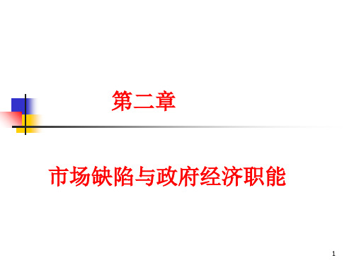 01政府经济职能(学生)PPT课件