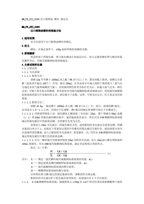 MMFSCNJ出口植物油碘价的检验方法
