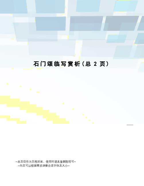 石门颂临写赏析