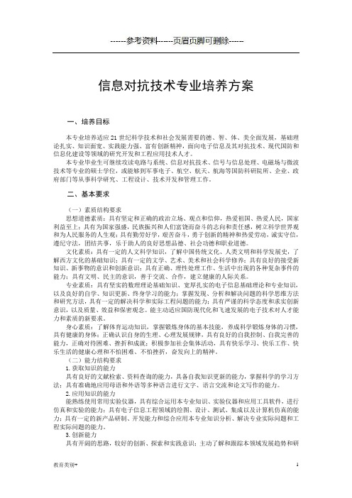 信息对抗技术专业培养方案(教学内容)