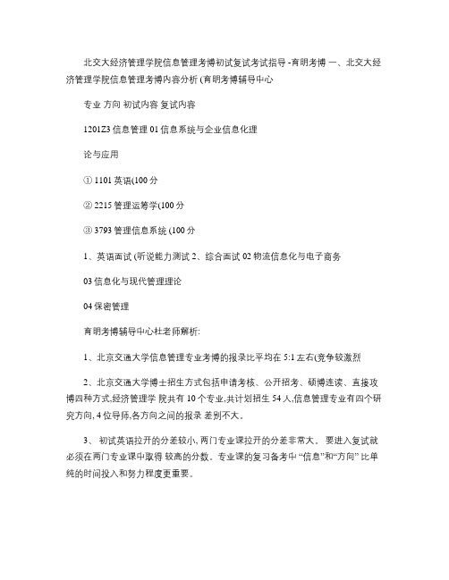 北京交通大学经管学院信息管理专业考博历年真题参考书复习策略-.