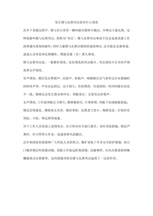 发生煤与瓦斯突出前有什么预兆