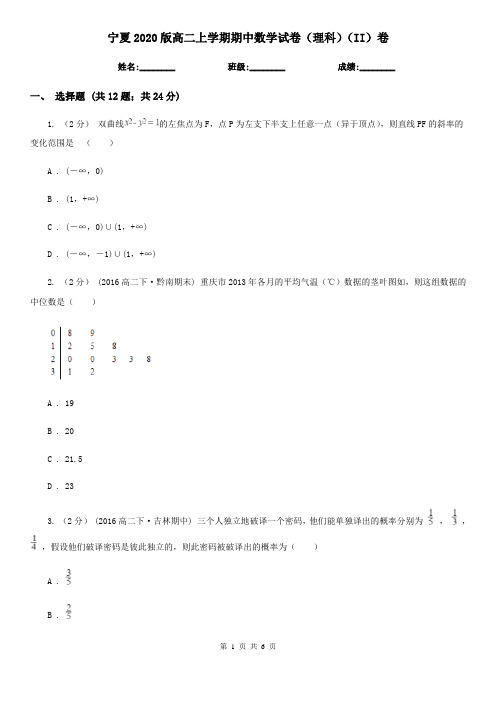 宁夏2020版高二上学期期中数学试卷(理科)(II)卷