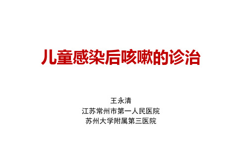 儿童感染后咳嗽的诊治现状