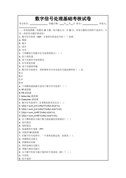 数字信号处理基础考核试卷