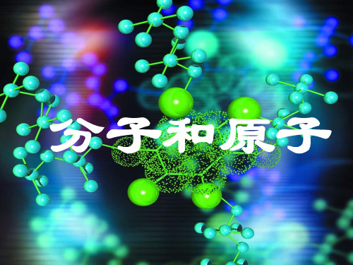 人教版九年级化学上册分子和原子 微课件