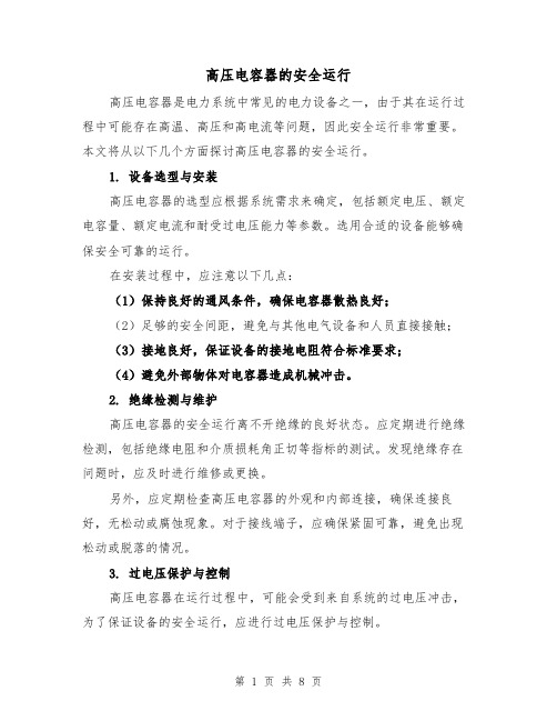 高压电容器的安全运行（三篇）