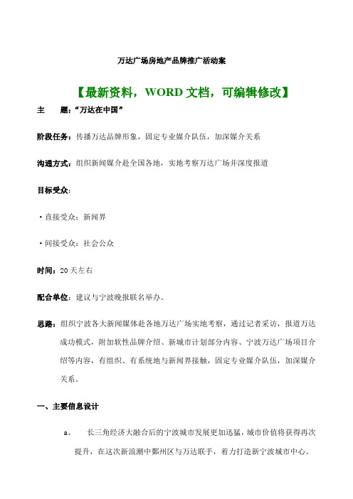 万达广场房地产品牌营销推广活动策划方案