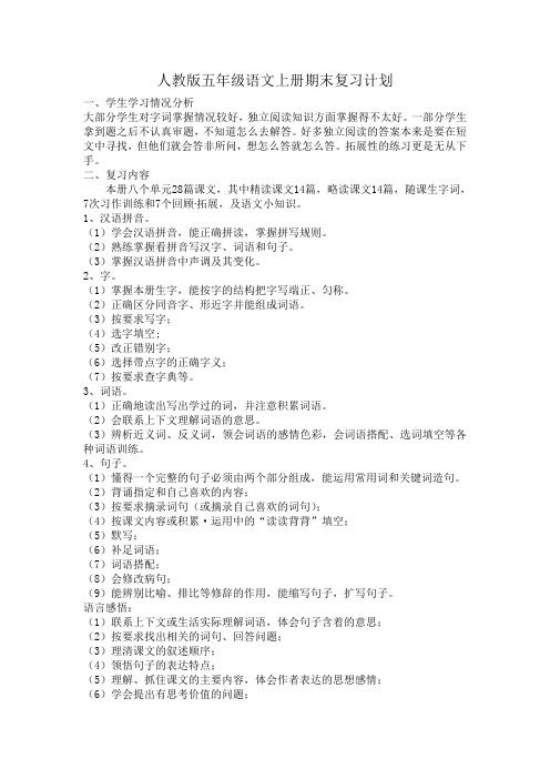 人教版五年级语文上册期末复习计划