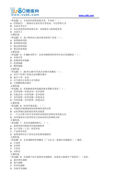 18秋东财《企业战略管理》在线作业一(随机