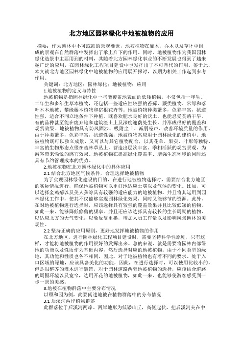 北方地区园林绿化中地被植物的应用