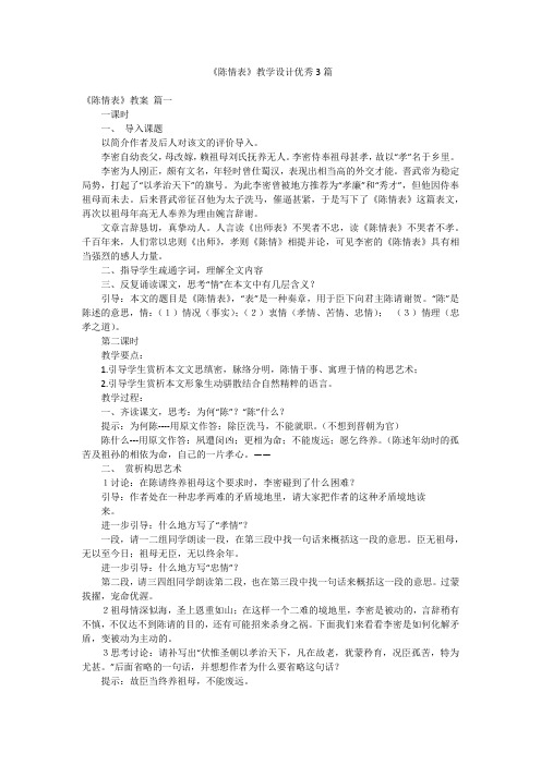 《陈情表》教学设计优秀3篇