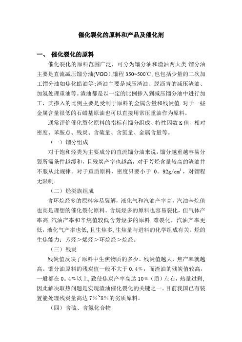 催化裂化的原料和产品及催化剂